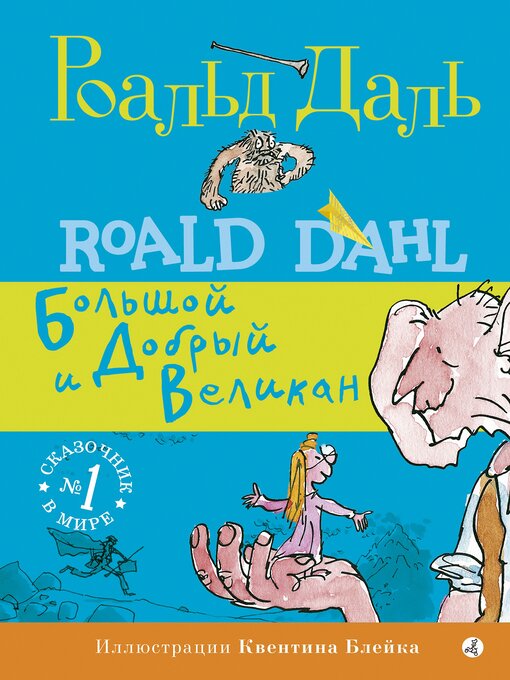 Title details for Большой и Добрый Великан by Роальд Даль - Wait list